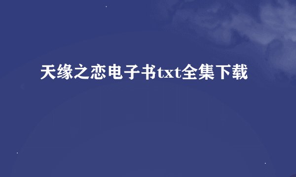 天缘之恋电子书txt全集下载
