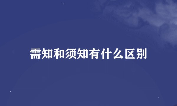 需知和须知有什么区别