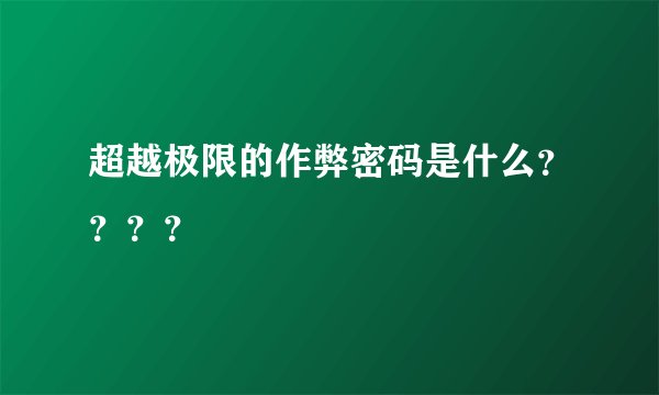 超越极限的作弊密码是什么？？？？