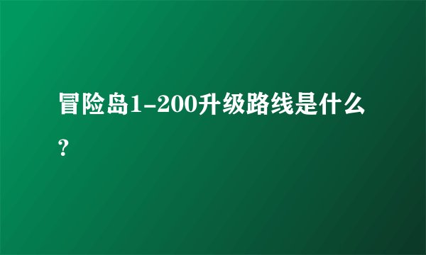 冒险岛1-200升级路线是什么？