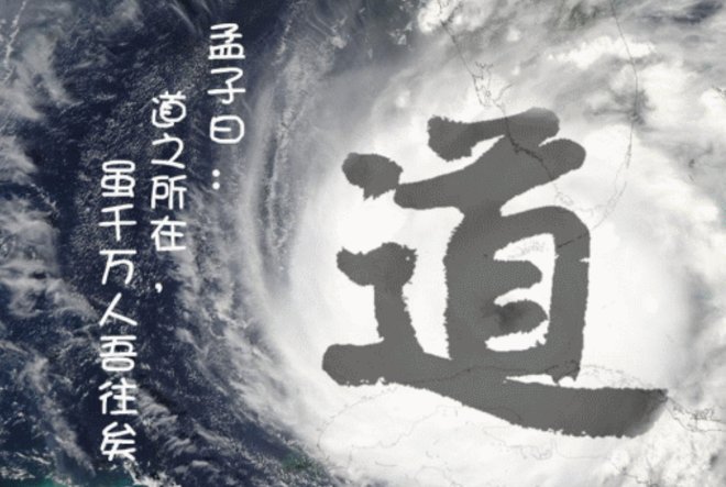 道之所在，虽千万人吾往矣。的意思是什么？