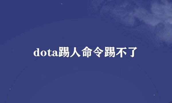 dota踢人命令踢不了