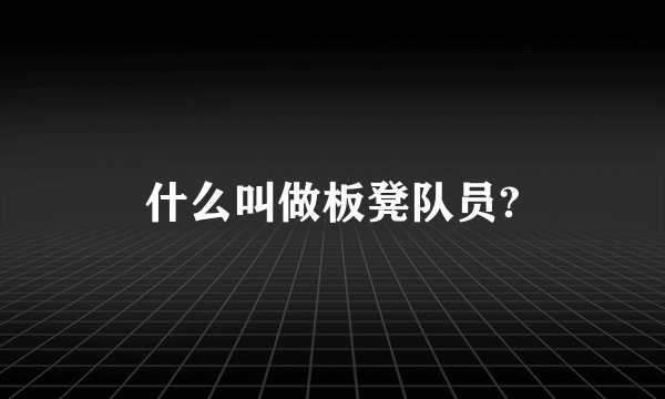 什么叫做板凳队员?