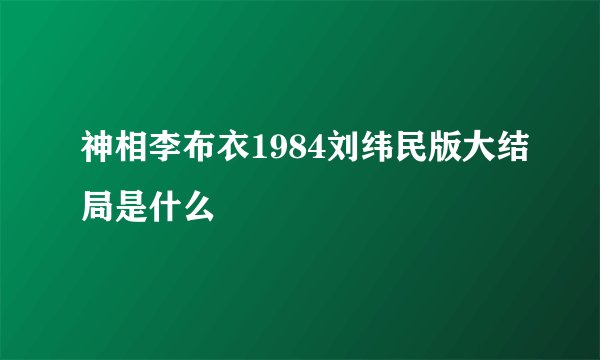 神相李布衣1984刘纬民版大结局是什么