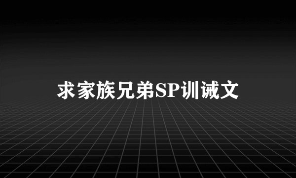 求家族兄弟SP训诫文