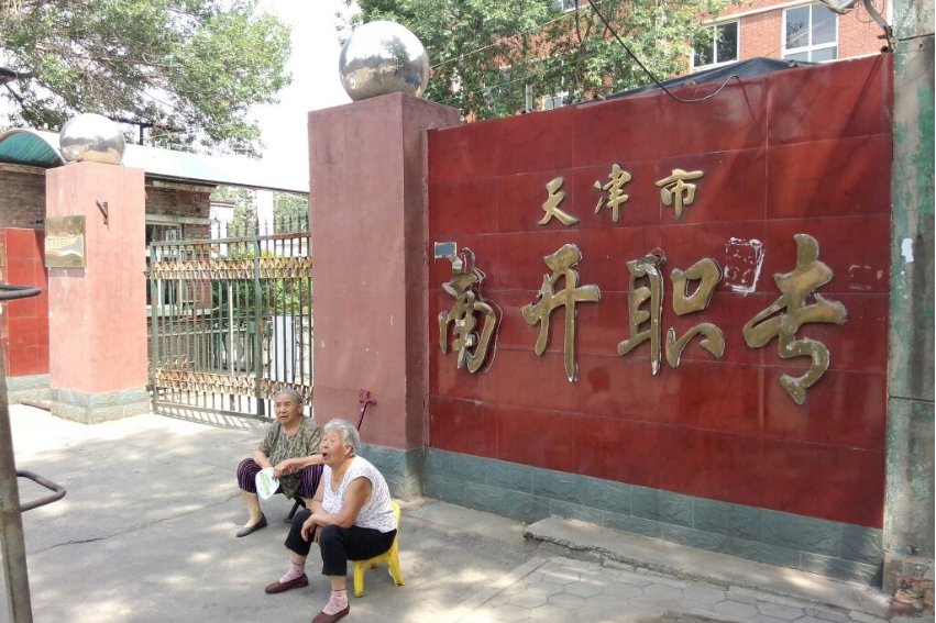 天津中职学校排名