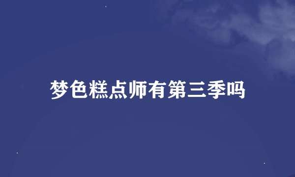梦色糕点师有第三季吗