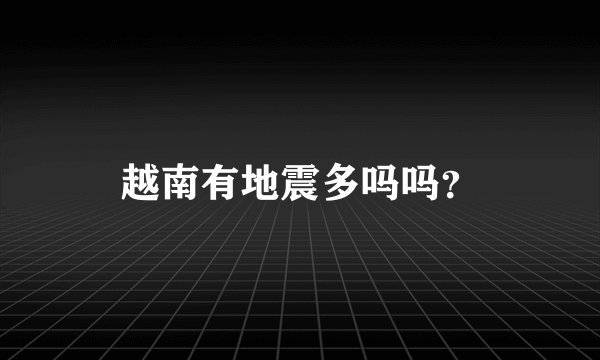 越南有地震多吗吗？