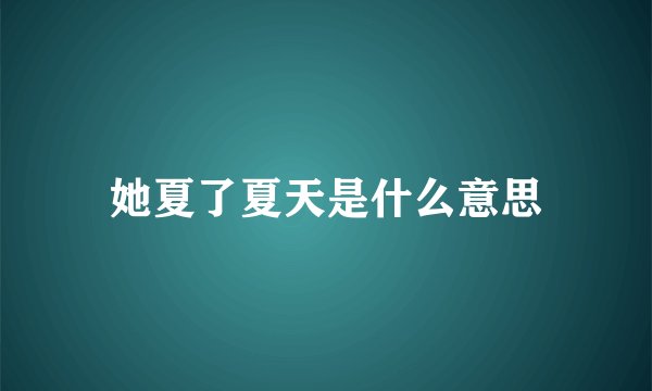 她夏了夏天是什么意思