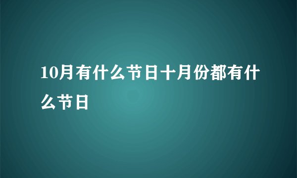 10月有什么节日十月份都有什么节日
