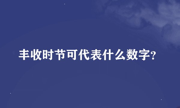 丰收时节可代表什么数字？