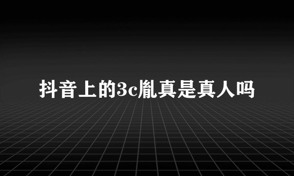 抖音上的3c胤真是真人吗