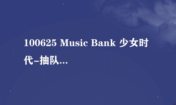 100625 Music Bank 少女时代-抽队怎么了?