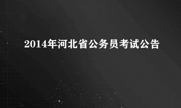 2014年河北省公务员考试公告
