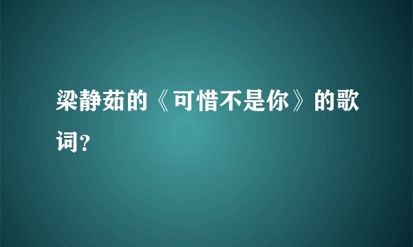 梁静茹的《可惜不是你》的歌词？
