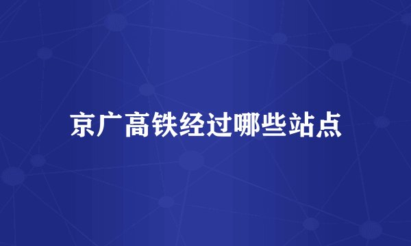 京广高铁经过哪些站点