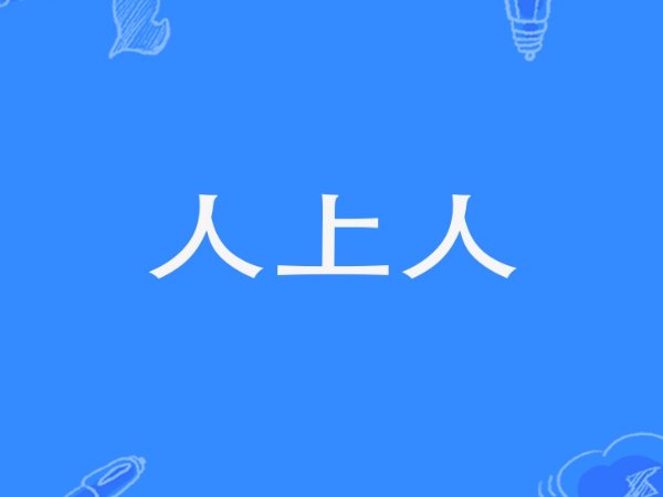 人上人是什么意思