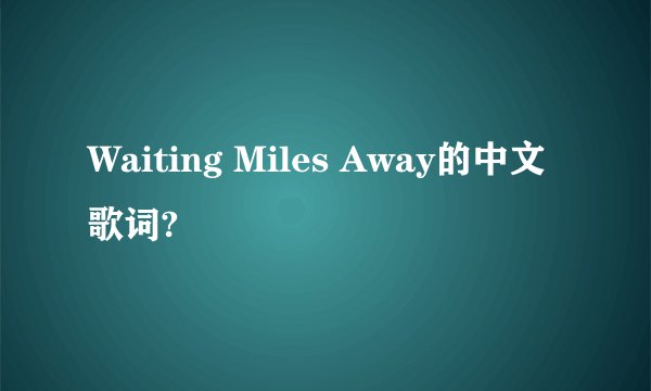 Waiting Miles Away的中文歌词?