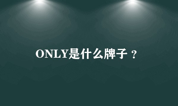 ONLY是什么牌子 ？