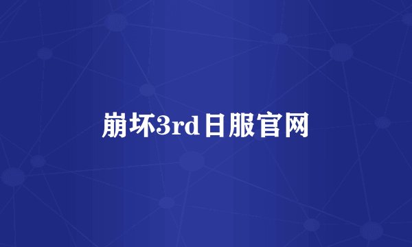 崩坏3rd日服官网