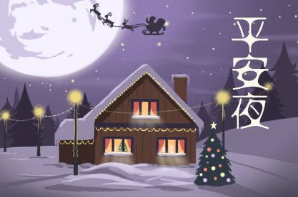 平安夜快乐英文怎么说?