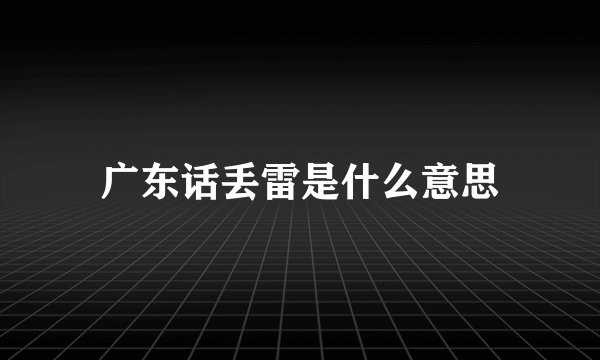 广东话丢雷是什么意思