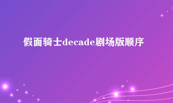 假面骑士decade剧场版顺序