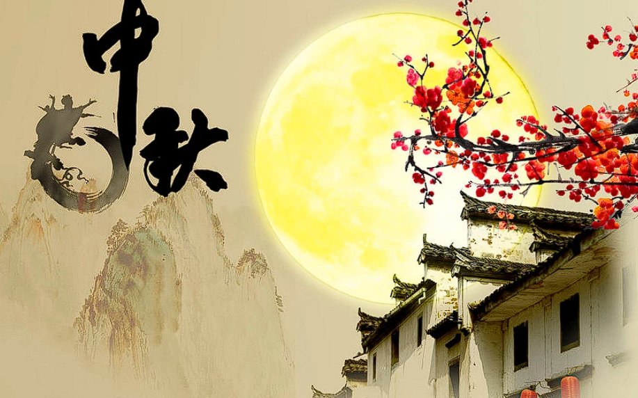 中秋节撞上生日的祝福语有哪些