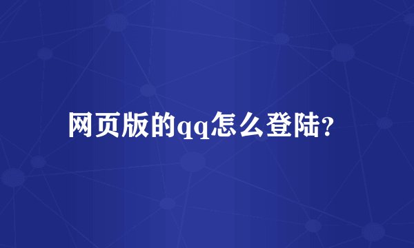 网页版的qq怎么登陆？