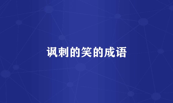 讽刺的笑的成语