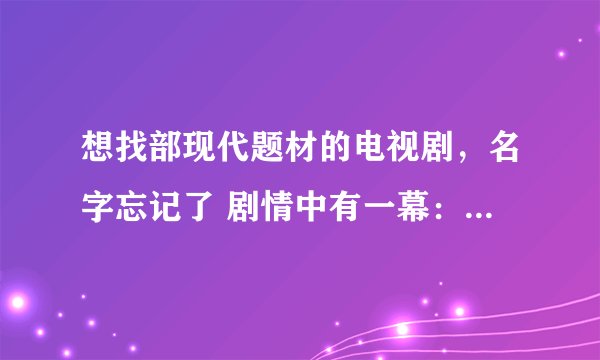 想找部现代题材的电视剧，名字忘记了 剧情中有一幕：是男主角和女主角在机场相遇，两个人换了行李箱、
