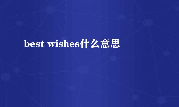 best wishes什么意思