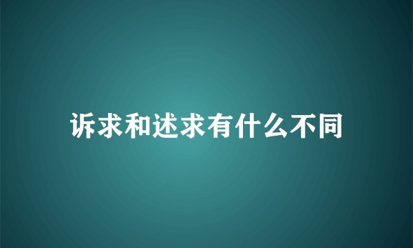 诉求和述求有什么不同