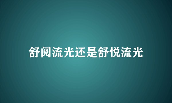 舒阅流光还是舒悦流光