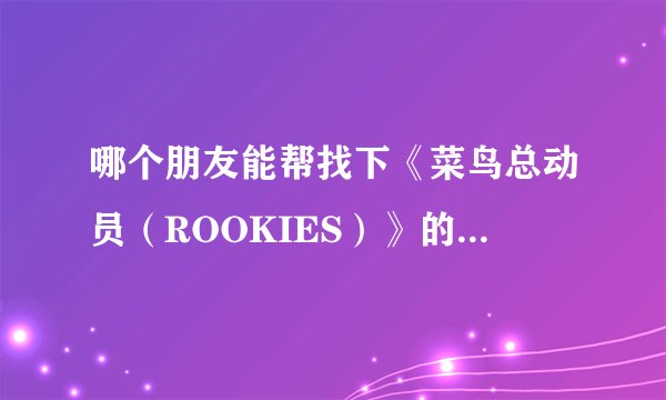 哪个朋友能帮找下《菜鸟总动员（ROOKIES）》的主题曲《キセキ》的歌词 包括假名发音 谢谢