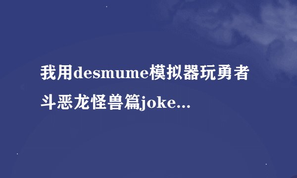 我用desmume模拟器玩勇者斗恶龙怪兽篇joker2专家版 不会用金手指