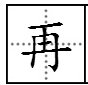 “再”字用部首查字法，部首是什么偏旁？