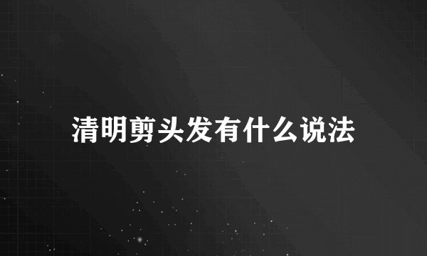 清明剪头发有什么说法