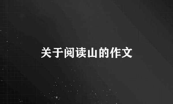 关于阅读山的作文