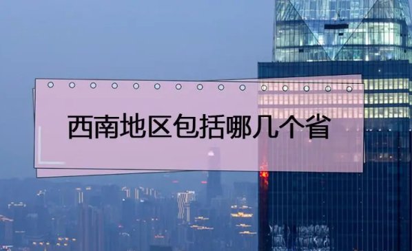 大西南是哪几个省