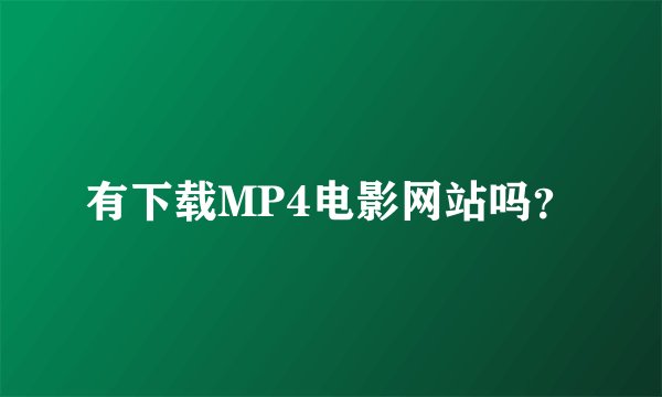 有下载MP4电影网站吗？