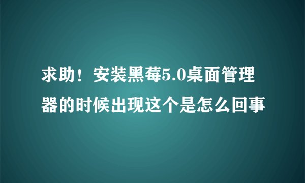 求助！安装黑莓5.0桌面管理器的时候出现这个是怎么回事