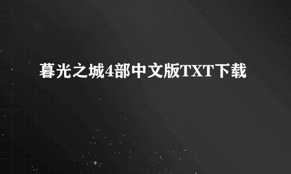 暮光之城4部中文版TXT下载