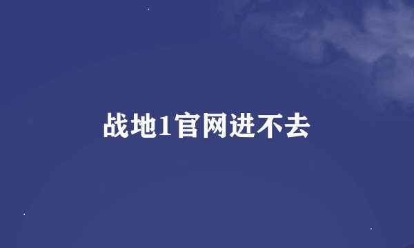 战地1官网进不去