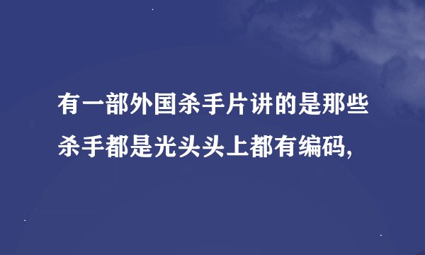 有一部外国杀手片讲的是那些杀手都是光头头上都有编码,