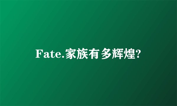 Fate.家族有多辉煌?