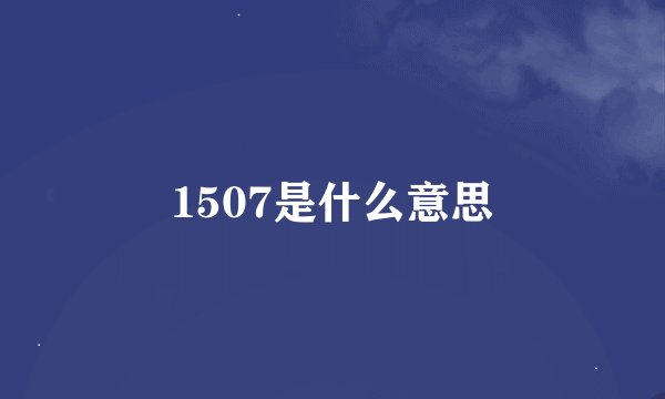 1507是什么意思