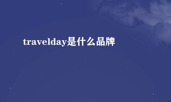travelday是什么品牌