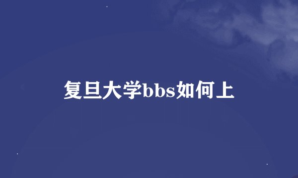 复旦大学bbs如何上