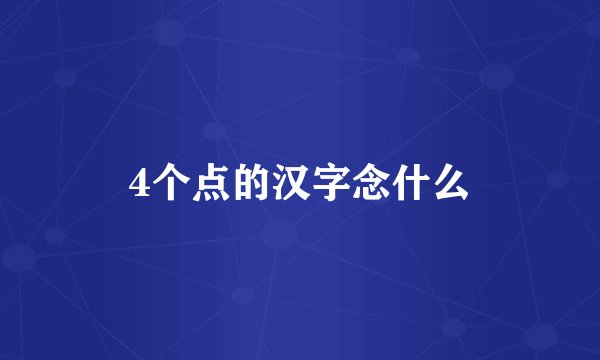 4个点的汉字念什么